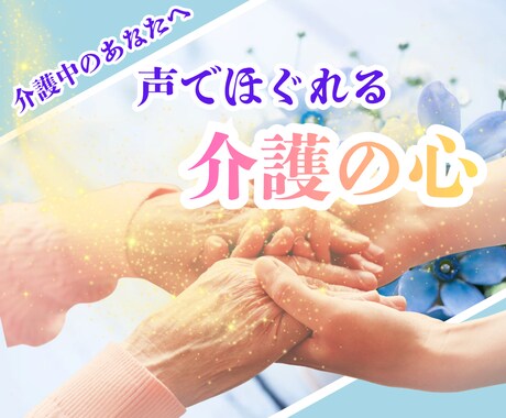 介護を自宅でしているあなたの心の気持ち受けとめます 介護のストレスを誰にも話せない！私は介護に潰されたくない！！ イメージ1