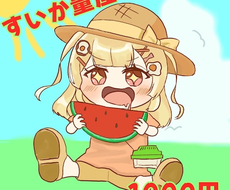 夏にピッタリなミニキャラつくります イメージ1