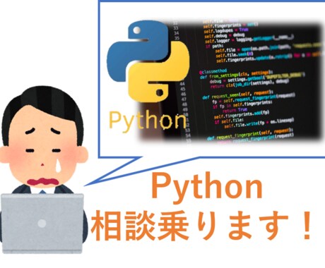 Python【初心者】相談のります 不明点などご理解頂けるまで説明します！コードのおまけ付き！ イメージ1