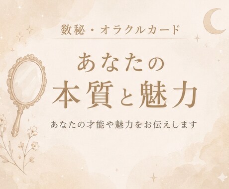数秘×オラクルであなたの本質と魅力を読み解きます 自分らしさや魅力を知りたい方へ イメージ1
