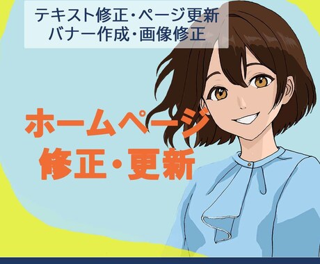 ホームページの修正と更新をいたします テキスト修正、ページ更新、バナー作成、画像修正など イメージ2