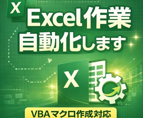 Excel作業を自動化(VBA作成修正)します CSV整理・データ加工・Excel業務効率化に対応 イメージ1