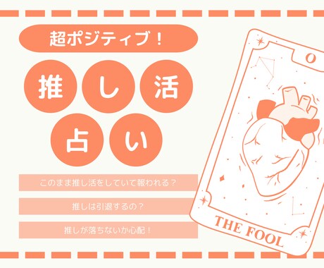 あなたの推し活の行方を「超ポジティブに」占います 楽しいけど悩みが尽きない推し活のご相談に答えます！ イメージ1