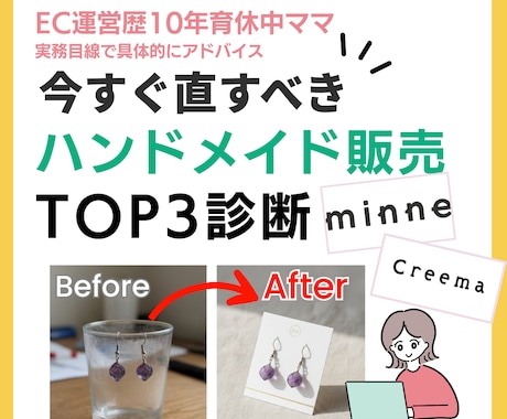 ハンドメイド販売｜今すぐ直すべきTOP3診断します minne・Creema｜売れない原因を優先順位つきで明確化 イメージ1