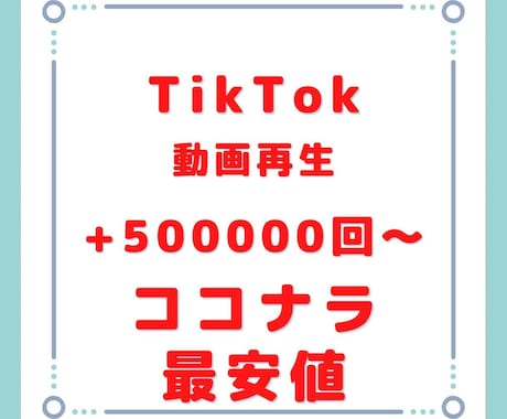 TikTokの再生回数50万回以上増やします 10個まで振り分け可能です！最速で対応します。 イメージ1