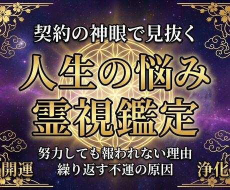 人生の悩みや不運の原因を霊視鑑定します 恋愛・仕事・人間関係など人生相談を透視します イメージ1