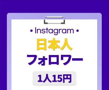 インスタ日本人フォロワー⭐️100人増やします 保証付き｜最高品質｜超お手頃価格｜Instagram イメージ1
