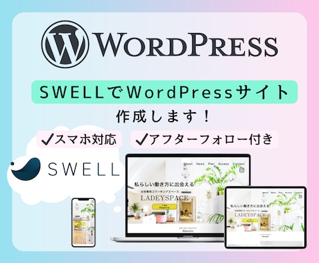 SWELでワードプレスのホームページ作成します ご自身で編集できるホームページを！ イメージ1
