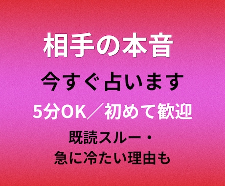 今すぐ知りたい相手の本音を占います 既読スルー・態度の変化…言葉にならない本音を深く読み解きます イメージ1