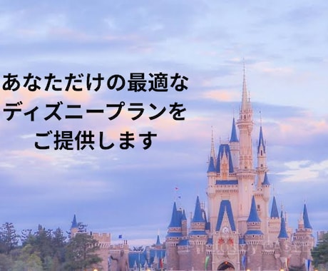 あなただけの最強ディズニープランニングを考えます 元ディズニーキャストがあなたに合ったプランをご提案します！ イメージ1