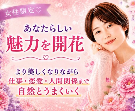 女性限定♡ あなただけの魅力を開花させます 女性性開花♡美しさアップしながら現実もうまくいく イメージ1