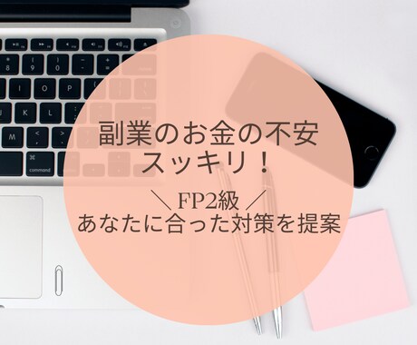副業・起業前にお金の整理をします お金の不安、“やるべき3つ”に変えます イメージ1