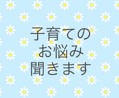 1時間！！子育ての悩み・愚痴聞きます ママの気持ち、まるごと受け止めます イメージ1