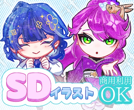 ミニキャラ・SDキャラ描きます 幅広く使えるミニキャライラストを作成させて頂きます！ イメージ1