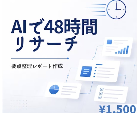 AIリサーチ代行・要点整理レポート作成します イメージ1