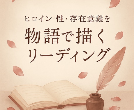 Fセク様向けお相手様から見た貴方を物語調に占います 存在意義を物語で描くリーディングでお相手様の気持ちを伝えます イメージ1