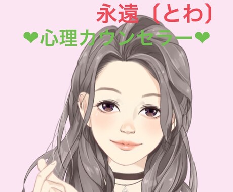 10年カウンセリングして来た私がお悩みを聞きます 悩み，考え方をポジティブになれる為のお手伝いをします☆ イメージ2