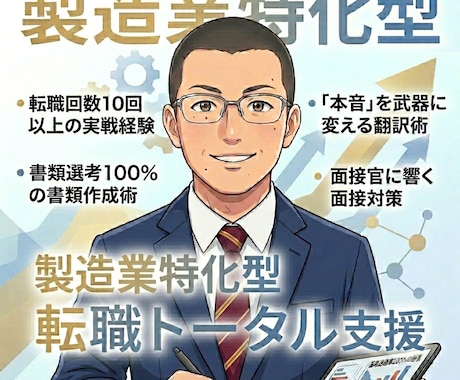 転職トータル支援します ​転職10回以上、「受かる」経歴書作成から面接対策まで イメージ1