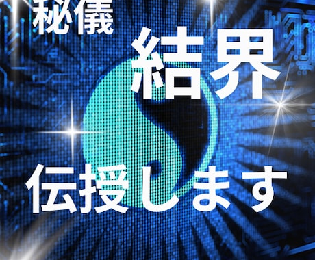 強力に作用します！【秘儀「結界」】伝授します ご自身で「情報空間の書き換え」の技が使えるように伝授します！ イメージ1