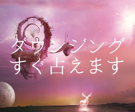 ダウンジングですぐ占います YesかNoかハッキリしたい方おすすめ(^^) イメージ1