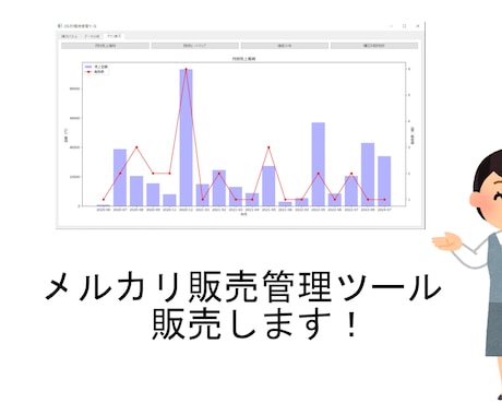 メルカリの売り上げ管理ソフト販売します 簡単操作！PDFのマニュアル付きで初心者でも安心！ イメージ1
