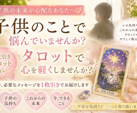 お子さんの悩みをタロットで占います 今、子どものことで悩んでいるあなたへ イメージ1