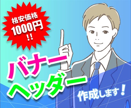 バナー画像を制作致します 目的や用途に合う、良質なウェブ用画像をお求めの方へ イメージ1