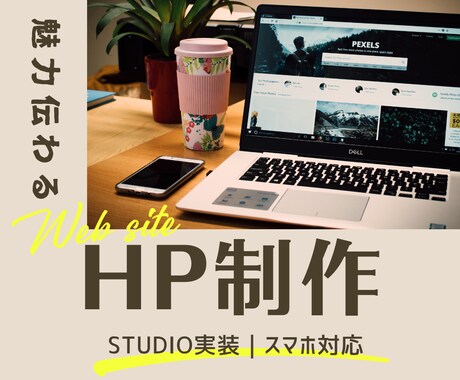 魅力や価値の伝わるWEBサイトを制作します イメージ1