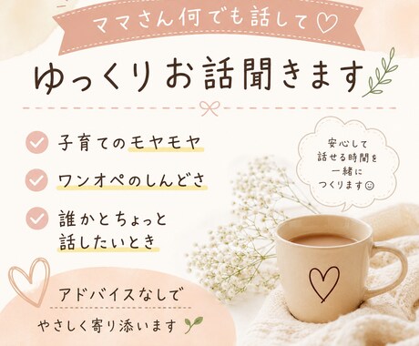 全力でママさんの味方⭐︎保育士がお話聞きます ワンオペで〝そろそろ大人と話したい！！！〟そんな時に。 イメージ1