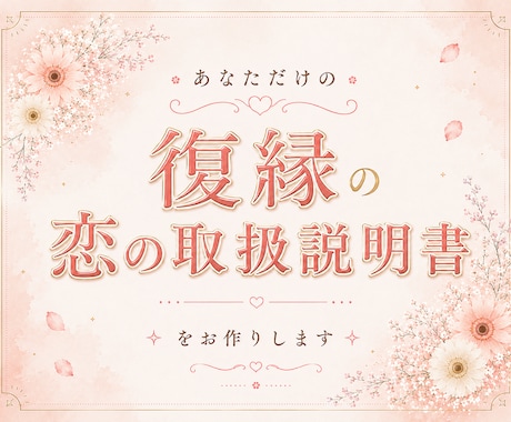 復縁したい｜恋の取扱説明書をお作りします 恋に迷ったときに、何度でも読み返したくなる1枚 イメージ1
