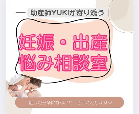 助産師YUKIが悩みに寄り添います 助産師×２児のママ視点で、あなたの悩みをやさしくお聞きします イメージ1