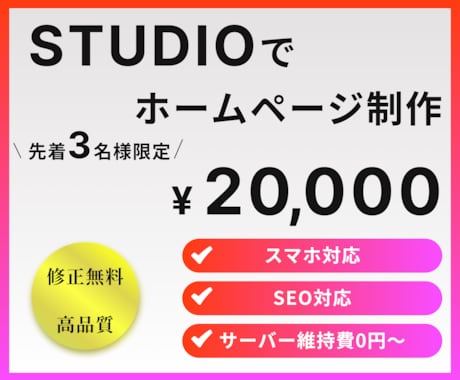 STUDIOで洗練されたホームページを制作します 管理更新もラクラク！サーバー費用も無料のホームページです。 イメージ1