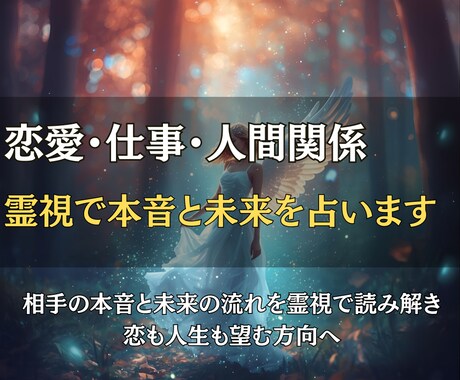 恋愛・仕事・人間関係◎霊視で本音と未来を占います 相手の本音と未来の流れを霊視で読み解き、恋も人生も望む方向へ イメージ1