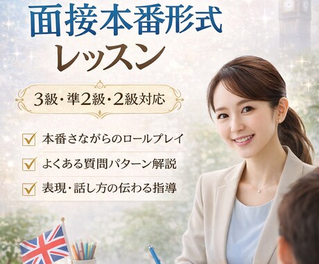 英検2級まで|二次試験(面接)対策レッスンします 3級・準2級・2級対応|本番形式ロールプレイ練習 イメージ1