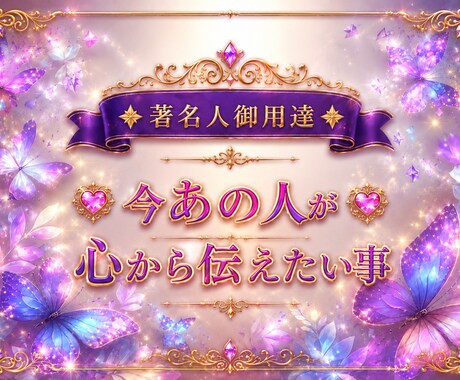 あの人の今の気持ちお伝えします 大好きなあの人が本当は心から伝えたい事！ イメージ1