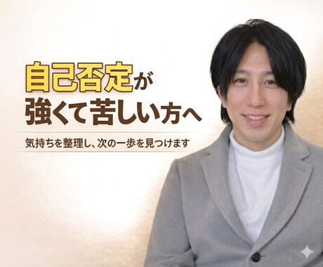 自己否定で動けない心を聞きます 話せなくても大丈夫。200名変わった伴走者が話を聞きます イメージ1