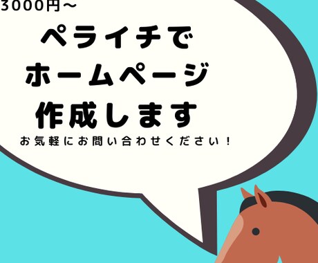 ホームページを作成します ペライチを使って格安で本格的なホームページを提供します。 イメージ1