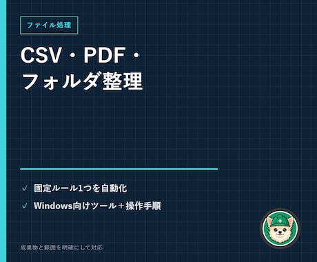 CSV・PDF・ファイル整理を自動化します イメージ1