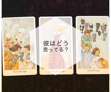 彼の見えない気持ちを覗いてお伝えします 彼の気持ちがわからなくて不安なあなたへ イメージ2