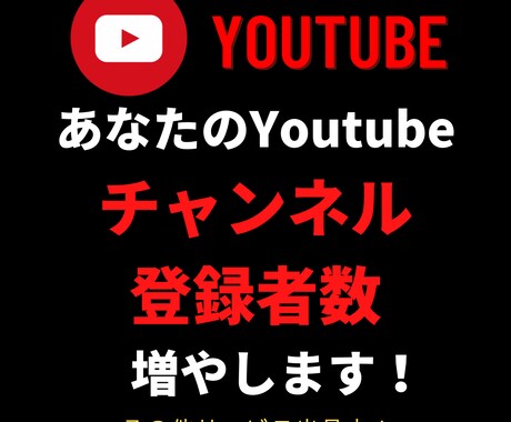 あなたのYoutubeアカウントを拡散します 目指せ！大手Youtuber！ イメージ1