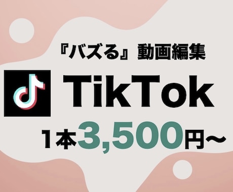 バズる【TikTok】動画編集行います バズり専門のTikTokチームが動画編集行います！ イメージ1