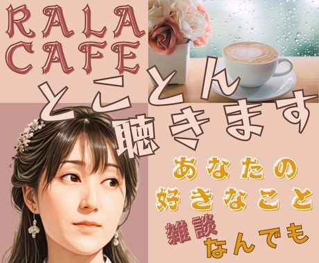 あなたのお話 好きなこと とことん聴きます 誰かと話したい誰かに話したい話すことでデトックスしませんか♪ イメージ1