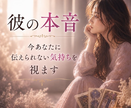 彼の本音。今あなたに伝えられない気持ちを視ます 「嫌われたのかな…」その答えを一人で探さないでください。 イメージ1