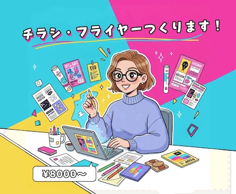 チラシ、フライヤーのデザインうけたまわります イメージ1