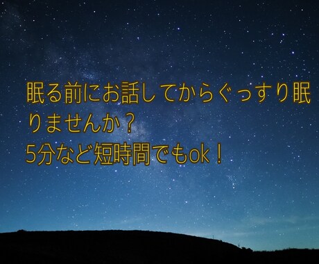 寝る前のお時間に⭐️あなたのお話伺います 眠る前にモヤモヤする…気ままにお話しましょう♡ イメージ1