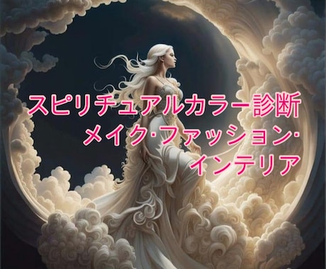 アナタ色をご存知ですか？アナタらしく輝かせます ✤骨格別・顔型別・パーソナルカラーの診断室・洋服選び相談室✤ イメージ1