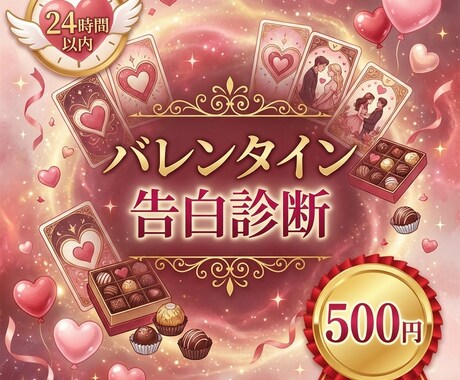 バレンタイン告白診断/彼の気持ちと最善時期を視ます 告白する？待つ？霊視で彼の本音と成功の鍵を視る イメージ1