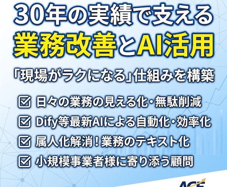 30年の実務経験でビジネスの業務改善を支えます 最新AIと仕組み化で業務の無駄をなくし、生産性を高めます イメージ1