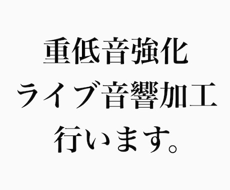 ライブ音響、究極のライブ音響、重低音強化にします 国内最大級の立体音響YouTuberが作成！ イメージ1