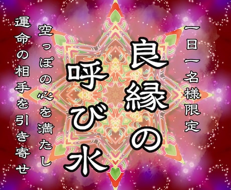 良縁の呼び水｜マブイを整え運命の相手を引き寄せます 空っぽの心を満たし、本来の輝きで魂の伴侶を惹きつける救済霊視 イメージ1